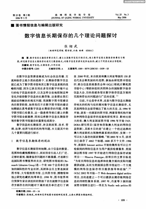 数字信息长期保存的几个理论问题探讨