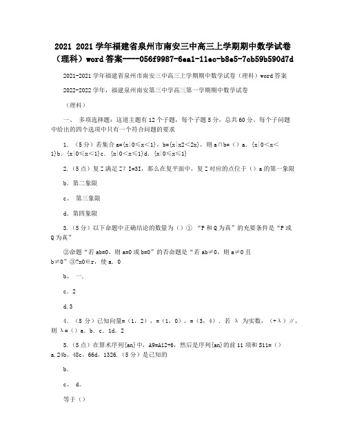 2021 2021学年福建省泉州市南安三中高三上学期期中数学试卷(理科)word答案