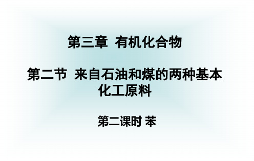 人教版化学必修二来自石油和煤的两种基本化工原料苯PPT课件