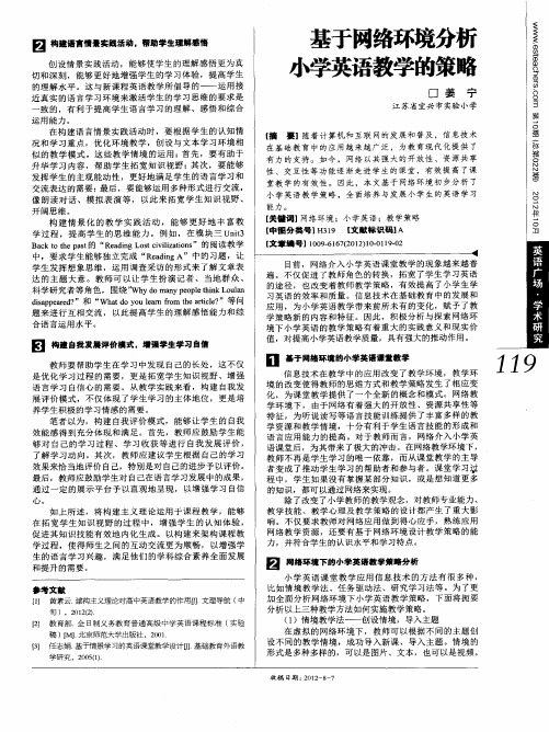 基于网络环境分析小学英语教学的策略