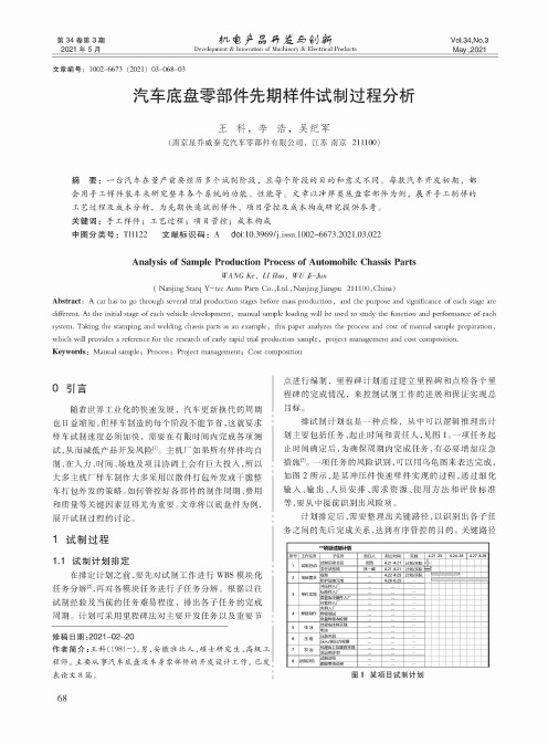 汽车底盘零部件先期样件试制过程分析