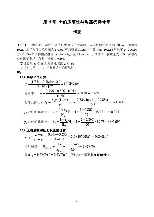 同济大学土力学第4章课后答案