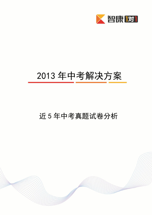 2013年中考解决方案——近5年中考试卷分析