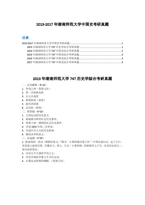 2013-2017年湖南师范大学中国史考研真题