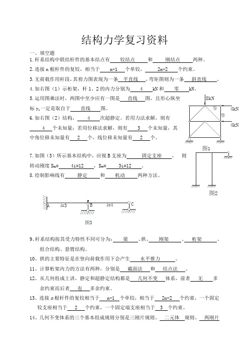 结构力学复习资料