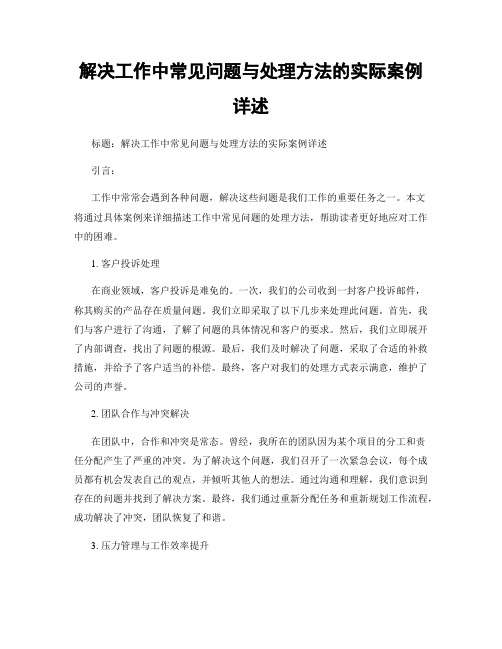 解决工作中常见问题与处理方法的实际案例详述