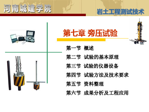 岩土工程测试第七章 旁压试验