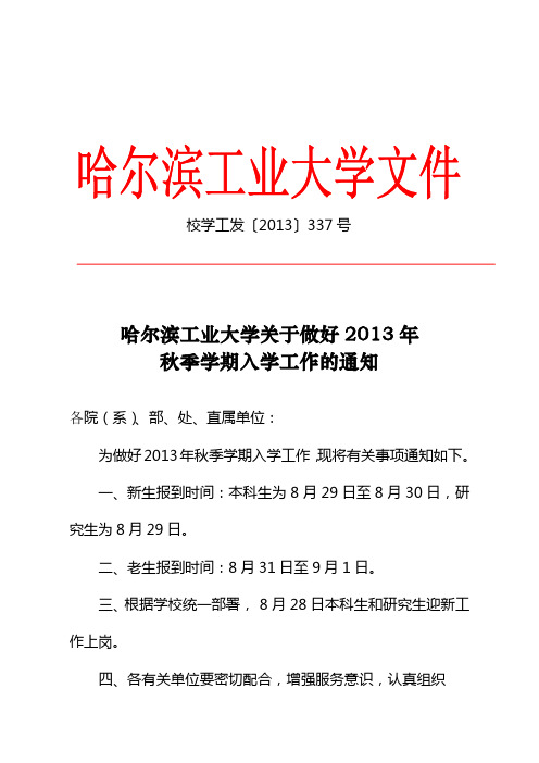 哈尔滨工业大学关于做好2013级新生入校工作的安排通知