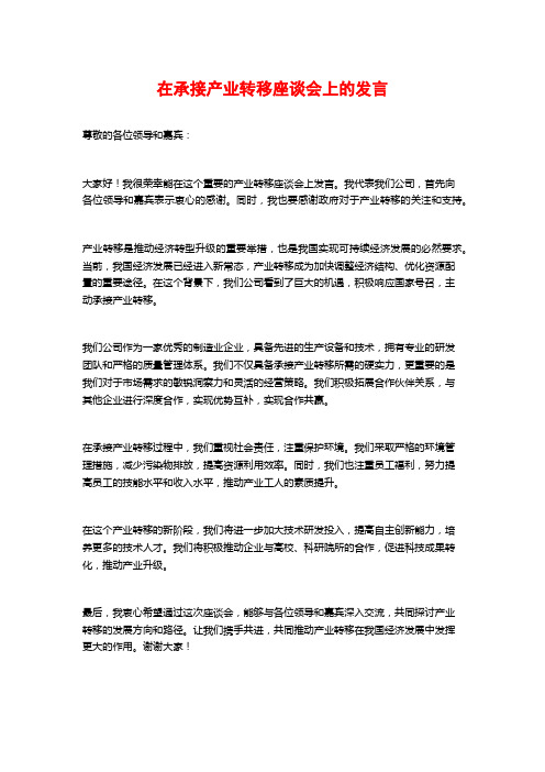 在承接产业转移座谈会上的发言