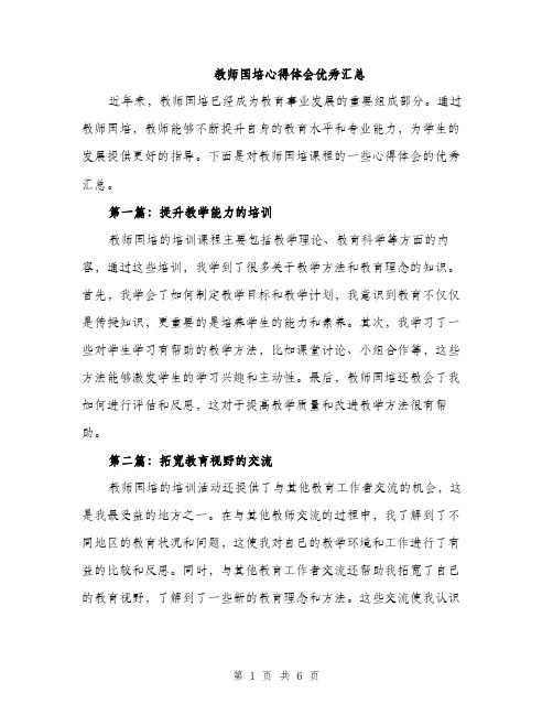 教师国培心得体会优秀汇总（3篇）