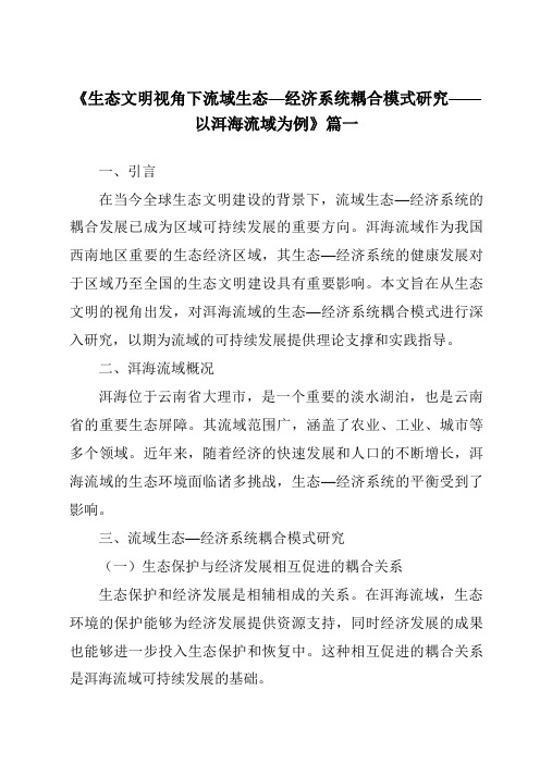 《2024年生态文明视角下流域生态—经济系统耦合模式研究——以洱海流域为例》范文