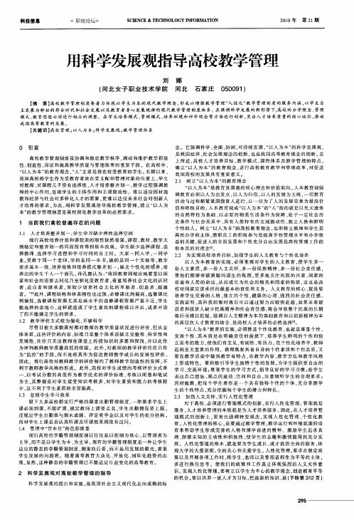 用科学发展观指导高校教学管理