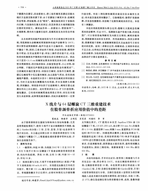 X线片与64层螺旋CT三维重建技术在股骨颈骨折应用价值中的差距