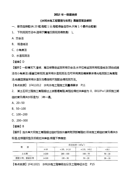 2018年一级建造师-水利-答案及解析