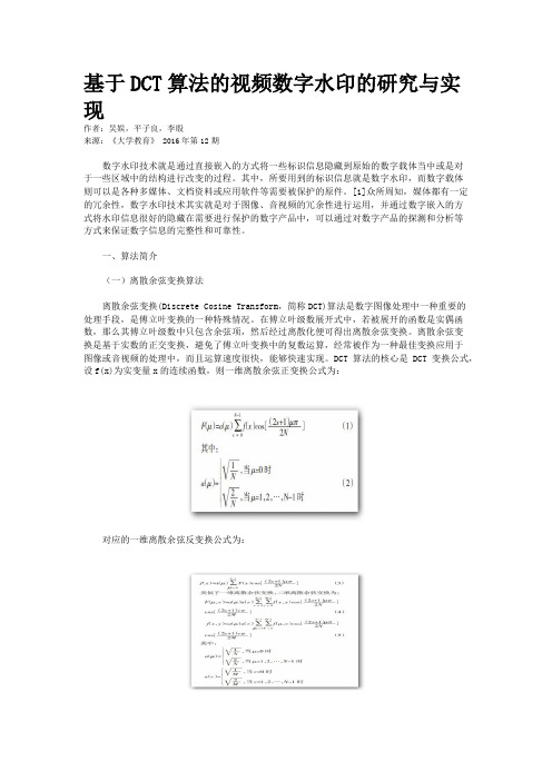 基于DCT算法的视频数字水印的研究与实现