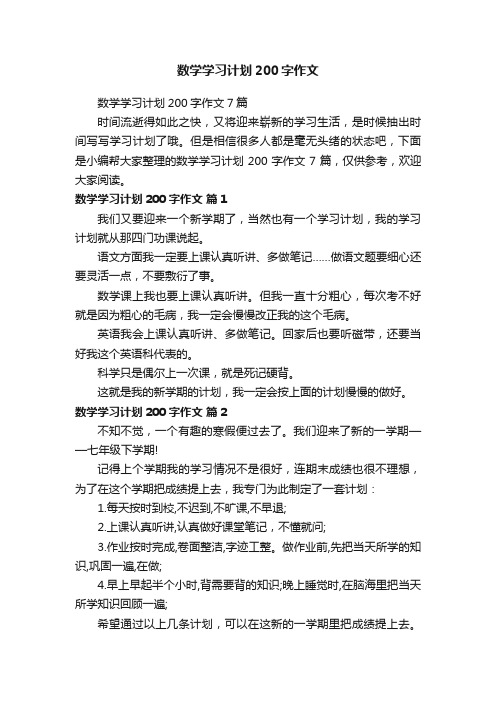 数学学习计划200字作文7篇