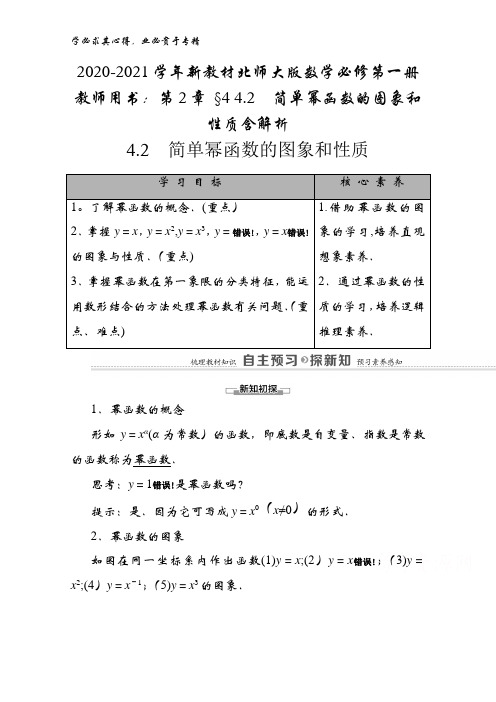 2020-2021学年数学第一册教师用书：第2章 §4 4.2简单幂函数的图象和性质含解析