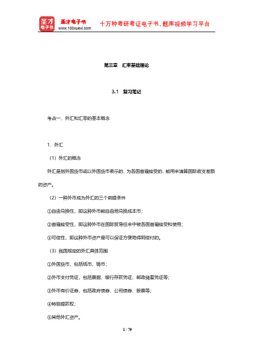 姜波克《国际金融新编》学习辅导书(汇率基础理论)【圣才出品】