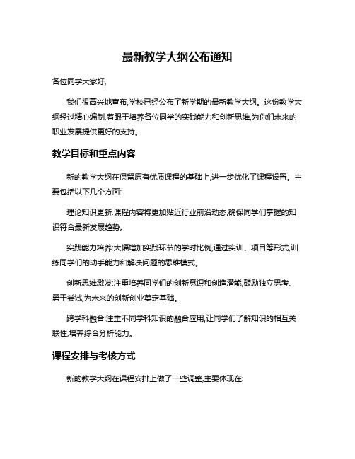 最新教学大纲公布通知