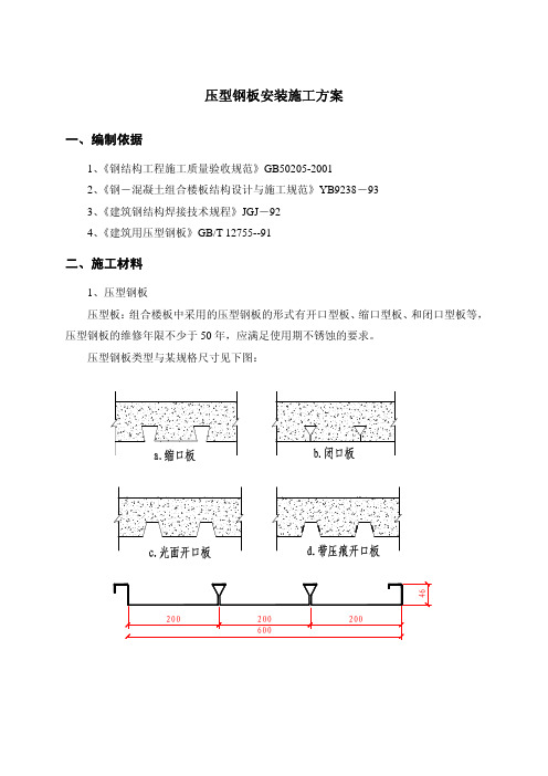 压型钢板安装施工方案