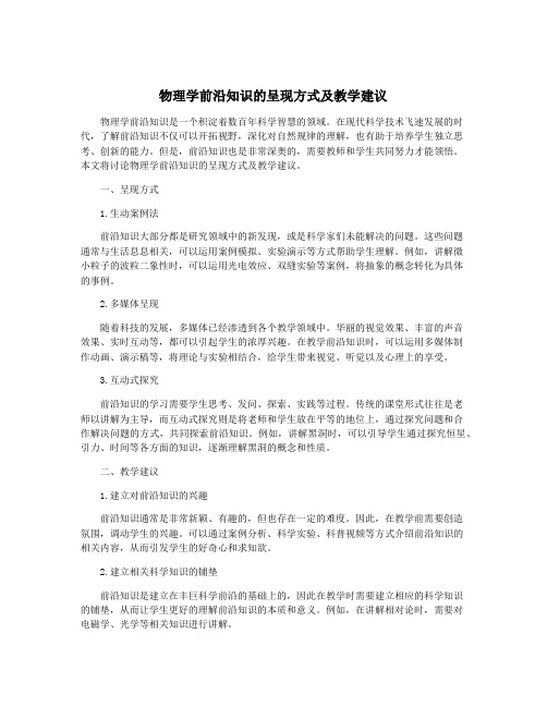 物理学前沿知识的呈现方式及教学建议