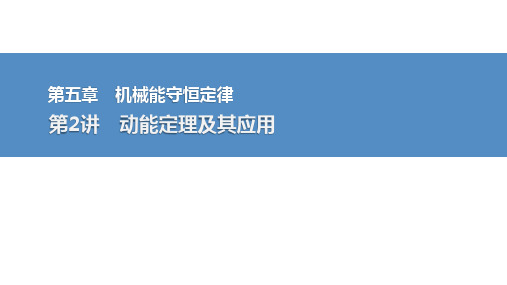 2025高考物理总复习动能定理及其应用