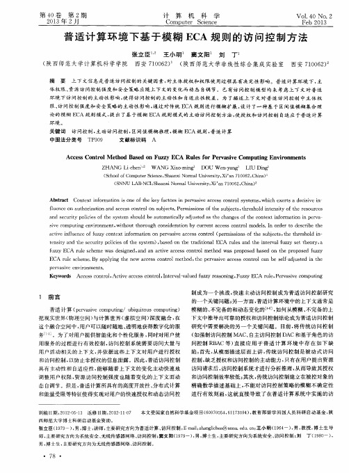 普适计算环境下基于模糊ECA规则的访问控制方法