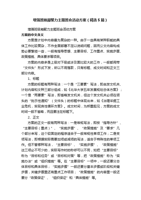 增强班级凝聚力主题班会活动方案（精选5篇）