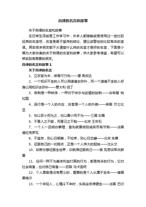 关于自律的名言和故事