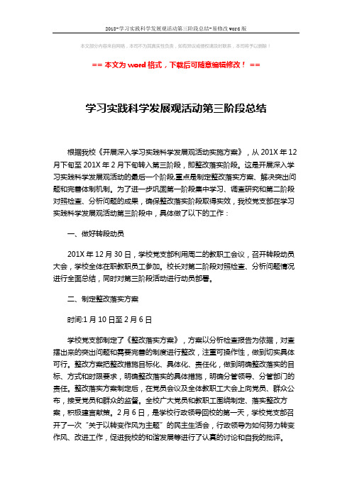 2018-学习实践科学发展观活动第三阶段总结-易修改word版 (3页)