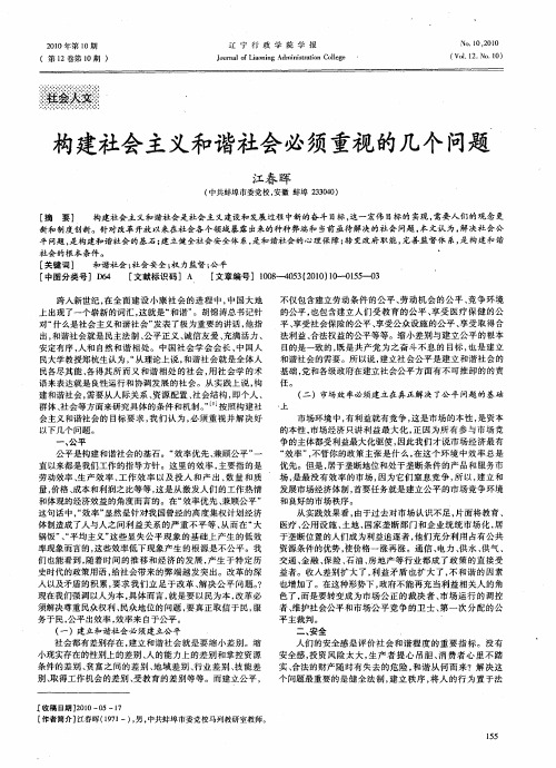 构建社会主义和谐社会必须重视的几个问题