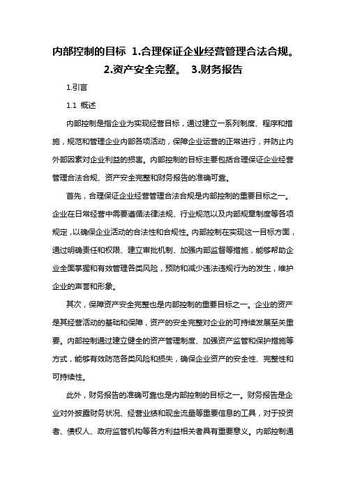 内部控制的目标 1.合理保证企业经营管理合法合规。 2.资产安全完整。 3.财务报告