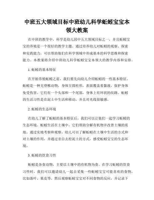 中班五大领域目标中班幼儿科学蚯蚓宝宝本领大教案