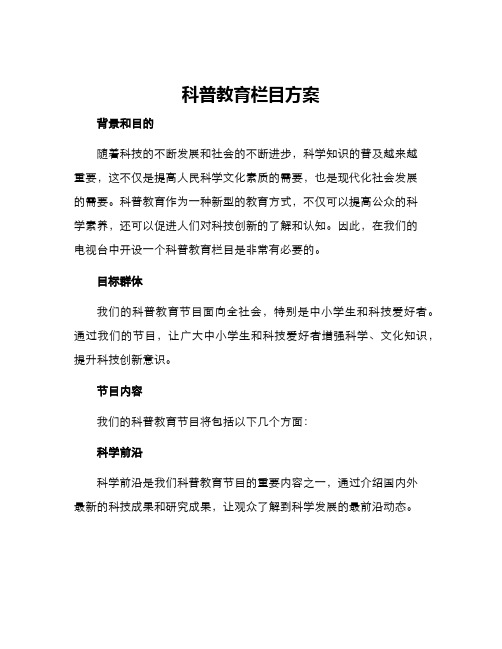 科普教育栏目方案