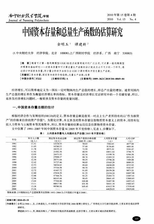 中国资本存量和总量生产函数的估算研究