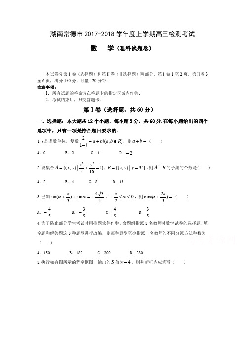 湖南常德市2017-2018学年度上学期高三检测考试