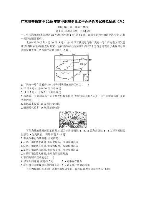 广东省普通高中2020年高中地理学业水平合格性考试模拟试题(八)