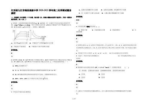 江西省九江市瑞昌高级中学2020-2021学年高二化学测试题含解析