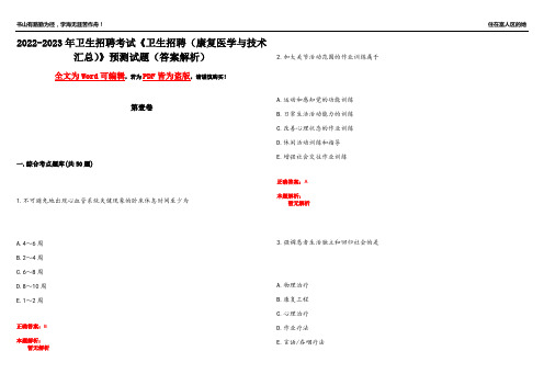 2022-2023年卫生招聘考试《卫生招聘(康复医学与技术汇总)》预测试题15(答案解析)