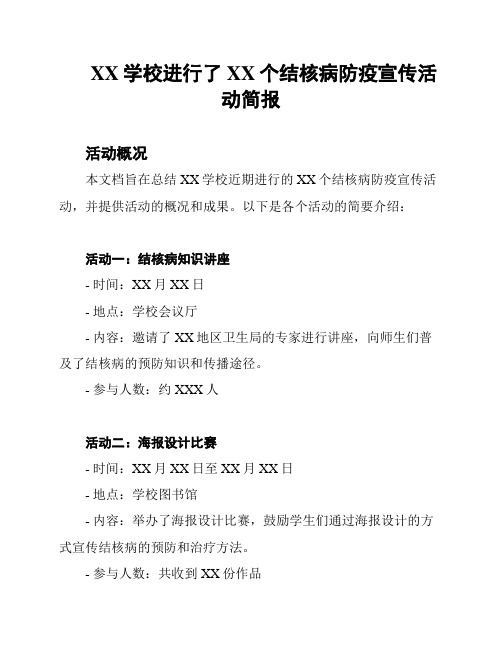 XX学校进行了XX个结核病防疫宣传活动简报