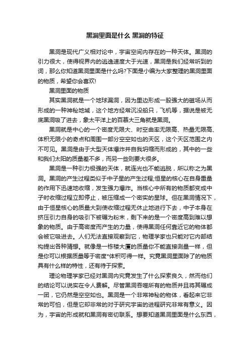 黑洞里面是什么黑洞的特征