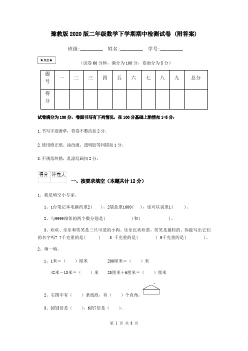 豫教版2020版二年级数学下学期期中检测试卷 (附答案)