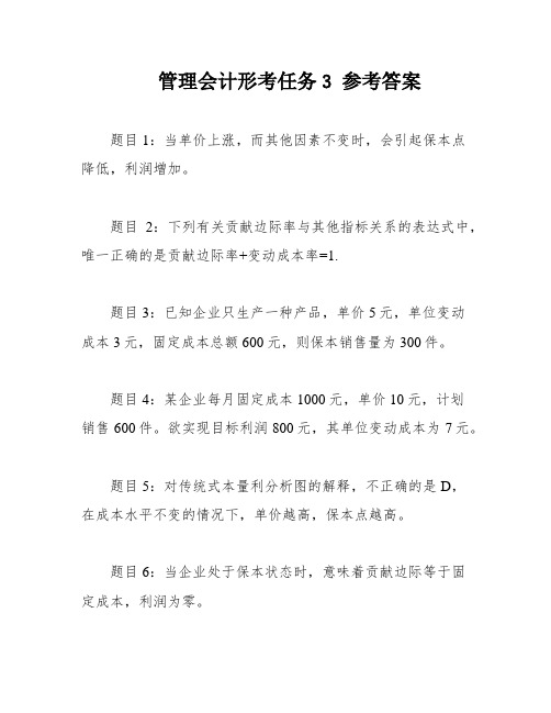 管理会计形考任务3 参考答案