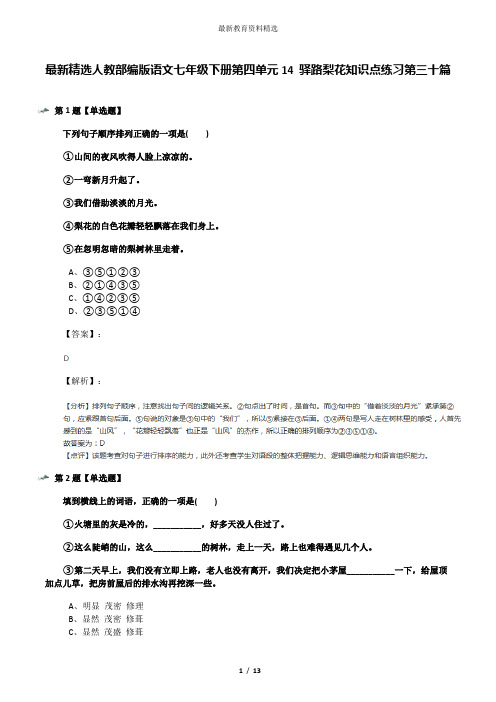 最新精选人教部编版语文七年级下册第四单元14 驿路梨花知识点练习第三十篇