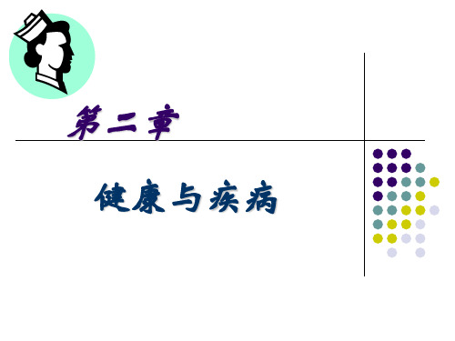 健康与疾病-ppt课件