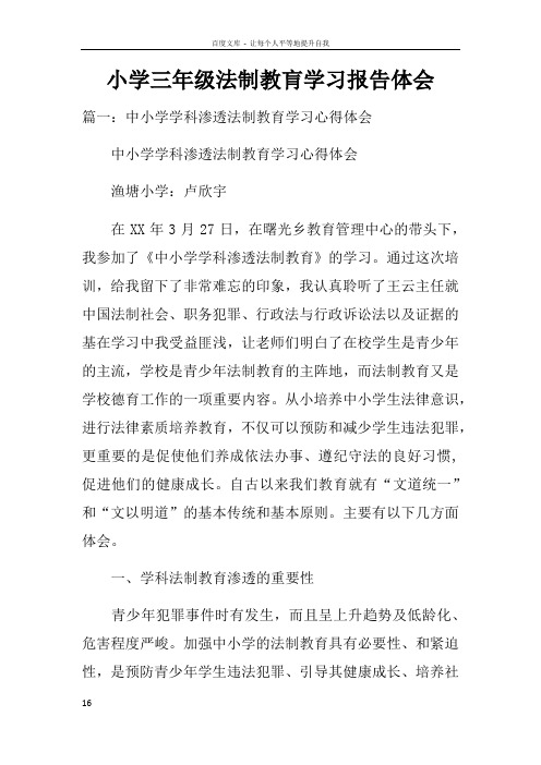 小学三年级法制教肓学习报告体会