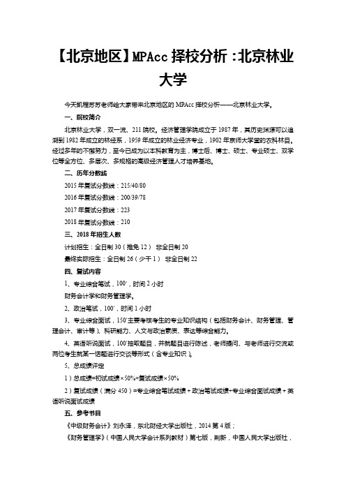 【北京地区】MPAcc择校分析：北京林业大学