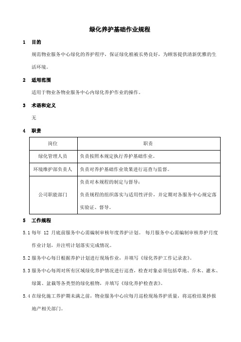 绿化养护基础作业规程