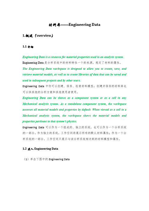 ansys workbench材料库(Engineering Data)