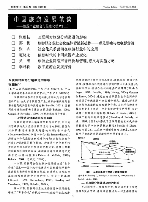 中国旅游发展笔谈——旅游产业融合与信息化技术(二)——互联网对旅游分销渠道的影响